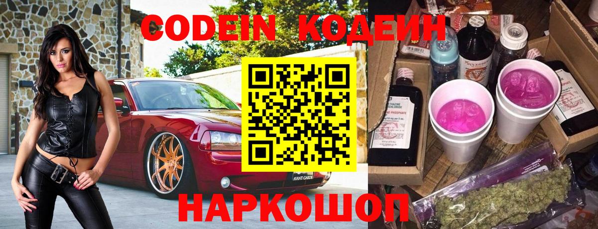 Кодеиновый сироп Lean напиток Lean (лин)  Вход с VPN  Кодеин Purple Drank  Балабаново 